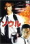 【中古】 ソウル/長澤雅彦(監督) 330円