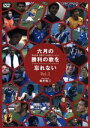 【中古】 六月の勝利の歌を忘れない Vol.2/(サッカー)