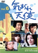 【中古】 気まぐれ天使 Vol.6/石立鉄男,大原麗子,酒井和歌子,森田健作,樹木希林,坪田直子,藤谷美和子