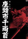 【中古】 座頭市千両首/勝新太郎
