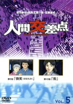 【中古】 人間交差点5～HUMAN　SCRAMBLE／矢島正雄（原作）,弘兼憲史（原作）,久米一成（監督）,神村幸子（キャラクターデザイン）,下條アトム,増田恵子