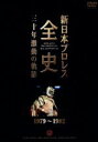 【中古】 新日本プロレス全史 三十年激動の軌跡 1979〜1982/(格闘技)