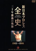 【中古】 新日本プロレス全史　三十年激動の軌跡　1983～1986／（格闘技）