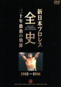 【中古】 新日本プロレス全史 三十年激動の軌跡 1983〜1986/(格闘技)