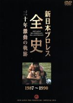 【中古】 新日本プロレス全史　三十年激動の軌跡　1987～1990／（格闘技）