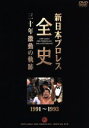 【中古】 新日本プロレス全史 三十年激動の軌跡 1991〜1993/(格闘技)
