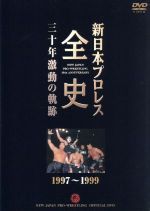 【中古】 新日本プロレス全史　三十年激動の軌跡　1997～1999／（格闘技）