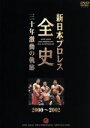 【中古】 新日本プロレス全史 三十年激動の軌跡 2000〜2002/(格闘技)
