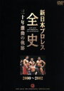 【中古】 新日本プロレス全史 三十年激動の軌跡 2000～2002／（格闘技）