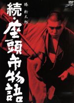 【中古】 続・座頭市物語／勝新太郎