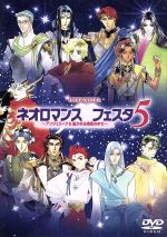 【中古】 ライブビデオ　ネオロマンス・フェスタ5／堀内賢雄,田中秀幸,関俊彦,立木文彦,森川智之,私市淳,飛田展男