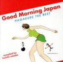 【中古】 GOOD MORNING JAPAN 〜ハガクレ THE BEST/(オムニバス),遠藤賢司,ザ・タイガース,布谷文夫,PICO,葡萄畑,尾崎紀世彦,...