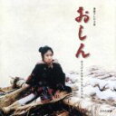 【中古】 NHK連続テレビ小説 おしん サウンドトラック/(オリジナル・サウンドトラック)