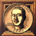 【中古】 ウェイズ・オブ・タイム／山下洋輔（p）,セシル・マクビー（b）,フェローン・アクラフ（ds）,ジョー・ロヴァーノ（ts）,ティム・バーン（bs、as）