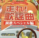 【中古】 日野ミッドナイトグラフィティー：：走れ！歌謡曲　演歌スペシャル編　～あなたの十八番～／（オムニバス）,細川たかし,さくらと一郎,大川栄策,長山洋子,テレサ・テン［登麗君］,香西かおり,氷川きよし