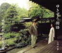 【中古】 ゆきずり物語/香西かおり&松井昌雄