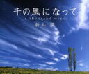 【中古】 千の風になって/新井満
