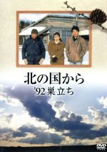 【中古】 北の国から　’92　巣立ち／田中邦衛,吉岡秀隆,中嶋朋子,岩城滉一,横山めぐみ,緒形直人,倉本聰（脚本）,杉田成道