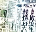 【中古】 放浪隼純情双六 Live2000−2003/スピッツ