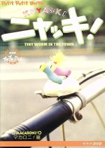 楽天市場】NHKプチプチアニメ ニャッキ! スウィーティー篇 [DVD]の通販