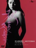 【中古】 秋吉久美子　DVDセレクション／秋吉久美子