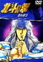 【中古】 北斗の拳 Vol．24／武論尊（原作）,原哲夫（原作）,須田正己（キャラクターデザイン）,青木望（音楽）,神谷明（ケンシロウ）,一龍斎貞友（バット）,鈴木富子（リン）