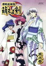 【中古】 機動新撰組　萌えよ剣　其之参／広井王子（原作）,殿勝秀樹（監督）,高橋留美子（キャラクターデザイン）,武上純希（シリーズ構成、脚本）,野島健児（弓月新太郎）,折笠愛（近藤勇子）,松井菜桜子（土方歳絵）,池澤春菜（沖田薫）