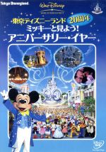 【中古】 東京ディズニーランド20周年 ミッキーと見よう!アニバーサリー・イヤー/(ディズニー) 【中古】 東京ディズニーランド20周年 ミッキーと見よう!アニバーサリー・イヤー/(ディズニー)