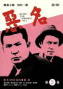 【中古】 悪名 DVD−BOX(2)/勝新太郎
