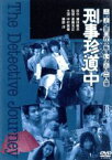 【中古】 ニッポン警視庁の恥といわれた二人組　刑事珍道中／斎藤光正（監督）,中村雅俊,勝野洋,藤谷美和子,金子信雄,大楠道代,角川春樹（制作）,鎌田敏夫（脚本）