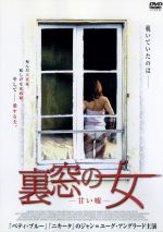 【中古】 裏窓の女〜甘い嘘〜／ジャン＝ユーグ・アングラード,クロチルド・クロー,クリスティーヌ・ボワッソン,ジョゼ・ガルシア,マティアス・ルドゥー,ヴァレリー・ギニャボデ