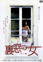 【中古】 裏窓の女～甘い嘘～／ジャン＝ユーグ・アングラード,クロチルド・クロー,クリスティーヌ・ボワッソン,ジョゼ・ガルシア,マティアス・ルドゥー,ヴァレリー・ギニャボデ