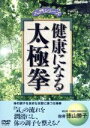 【中古】 健康になる太極拳/(趣味/教養)