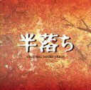 【中古】 半落ち オリジナル・サウンドトラック/(オリジナル・サウンドトラック),寺嶋民哉(音楽)