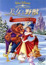 【中古】 美女と野獣/ベルの素敵なプレゼント/(ディズニー)