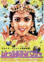 【中古】 ムトゥ踊るマハラジャ/ラジニカーント,ミーナ,サラットバーブ,K.S.ラヴィクマール(監督)