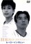 【中古】 ヒーローインタビュー/光野道夫(監督),鈴木保奈美,真田広之,武田鉄矢,いしだ壱成,安達祐実,江口洋介,野島伸司(脚本) 3,410円
