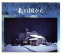 【中古】 「北の国から」 完全盤/さだまさし