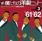 【中古】 続　僕たちの洋楽ヒット　VOL．3（1961～62）／（オムニバス）,（オムニバス）,ザ・マーヴェレッツ,デル・シャノン,ニール・セダカ,アルマ・コーガン,コニー・フランシス,ジョニー・ホートン,ザ・トーケンズ