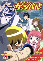 【中古】 金色のガッシュベル！！　5／雷句誠（原作）,大塚健（キャラクターデザイン）,橋本裕志（シリーズ構成、脚本）,大谷育江（ガッシュ・ベル）,櫻井孝宏（高嶺清麿）,秋谷智子（水野鈴芽）,前田愛（恵）,山崎和佳奈（高嶺華）