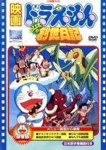 【中古】 映画ドラえもん　のび太の創世日記／藤子・F・不二雄（脚本、製作総指揮、原作）,芝山努（監督）,大山のぶ代（ドラえもん）,小原乃梨子（のび太）,野村道子（しずか）,たてかべ和也（ジャイアン）,肝付兼太（スネ夫）