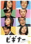 【中古】 ビギナー 4/ミムラ,オダギリジョー,堤真一,奥菜恵,我修院達也,横山めぐみ,水橋文美江(脚本),山口雅俊(制作) 2,530円