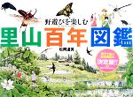 【中古】 野遊びを楽しむ里山百年図鑑／松岡達英【作】