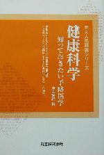 【中古】 健康科学 知っておきたい予防医学 京大人気講義シリーズ／津田謹輔(著者)