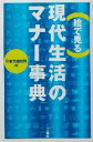 【中古】 絵で見る現代生活のマナー事典/三省堂編修所(編者)