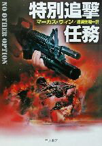 【中古】 特別追撃任務 ハヤカワ文庫NV／マーカス・ウィン(著者),遠藤宏昭(訳者) 【中古】afb