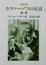 【中古】 カラマーゾフの兄弟(第1巻) 岩波文庫／フョードル・ドストエフスキー(著者),米川正夫(訳者)