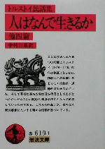 【中古】 トルストイ民話集　人はなんで生きるか 岩波文庫／レフ・トルストイ(著者),中村白葉(訳者)