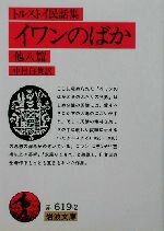 【中古】 トルストイ民話集　イワンのばか　他八篇 岩波文庫／レフ・トルストイ(著者),中村白葉(訳者)