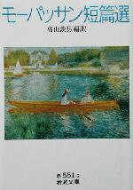 【中古】 モーパッサン短篇選 岩波文庫/ギ・ド・モーパッサン(著者),高山鉄男(訳者)
